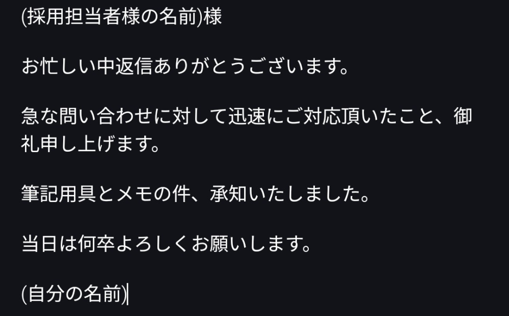 急ぎです！メールの返信文はこれで良いでしょうか？ バイトの面接の持ち物についての質問に答えていただいたお礼の返信をしたいのですが失礼な文になってないか不安です！ どなたかよろしくお願いします！