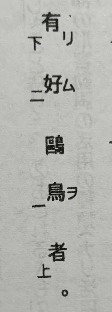 下の写真の訓読文を書き下し文に直しましょう。 この問題できる方お願いします。