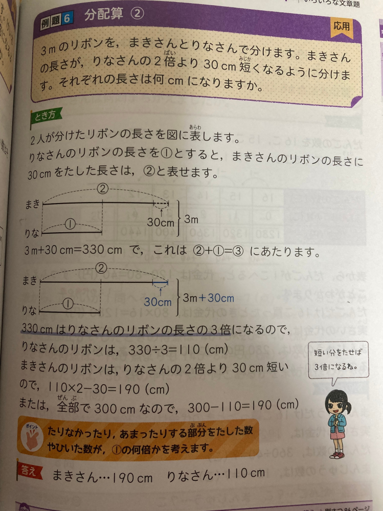 分配算について教えてください。 分配算について分からないところがあり教えていただきたいです。 添付した画像の問題なのですが・・・ 一つ目の線分図の右端にある波括弧に３mとありますがこれは、まきさんの長さの点線部分の３０cmを含めない長さと、りなさんの長さを合わせた時点で既に３mあるという意味でしょうか？ それとも３０cm含めたら３mなのでしょうか？ 教えてください、お願いします。