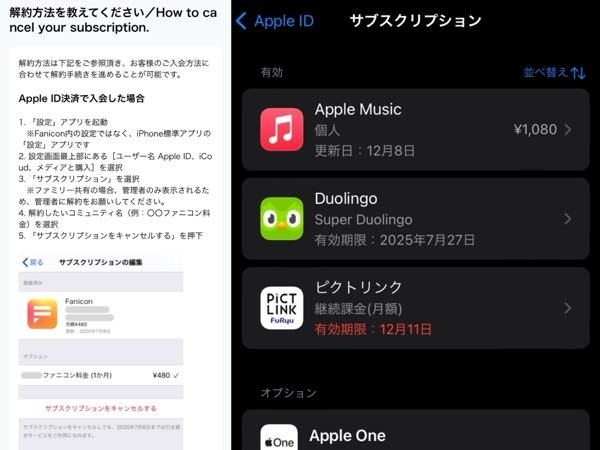 至急お願いします(´｀;) 「Fanicon」というファンクラブアプリを解約したいのですが、Webで調べた通りやっても「サブスクリプション」の所にFaniconの欄が出てきませんでした。 ここで1つ思い当たるのが、入会した当時はファミリー共有に入っていたのですが、現在は抜けているので、まだFaniconの欄のみ元の管理者の方に表示されてしまっているのでしょうか？ 念の為Faniconアプリの方で登録していたクレジットカードの情報は削除済みなので、自動で更新されることはないのでしょうか？ 写真は、左がWebで調べた解約方法で、右が自分の登録しているサブスクリプションの画面です。