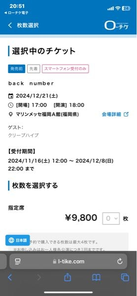 至急！！ backnumberのライブに友達二人と行きたいんですが 複数枚選択できません まだ販売してないからでしょうか 教えてください！！！