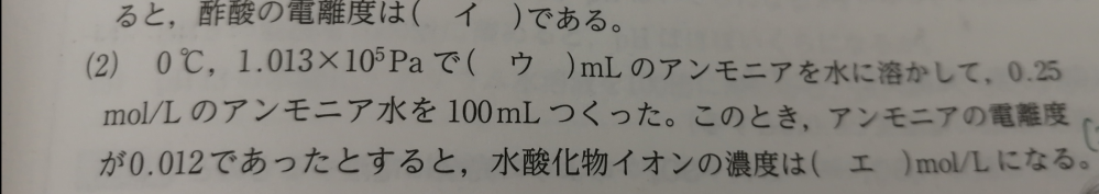 化学基礎の問題です。この問題の「エ」がわかりません…回答お待ちしています。 ちなみにウは5.6×10²でエは3.0×10^-3です。