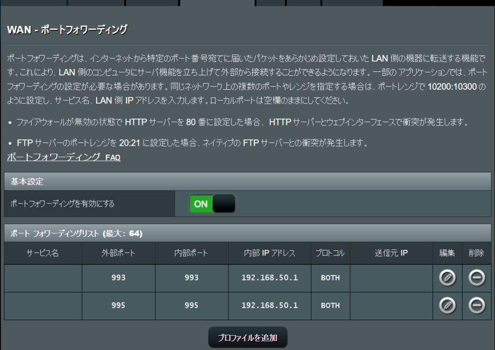 ルーターのポートフォワーディングの設定方法について質問させてください。 ASUS RT-AX56Uで下記内容でポート開放する場合、画像の設定であっていますでしょうか？ ポート 993と995を開放したい ゲートウェイ 192.168.50.1