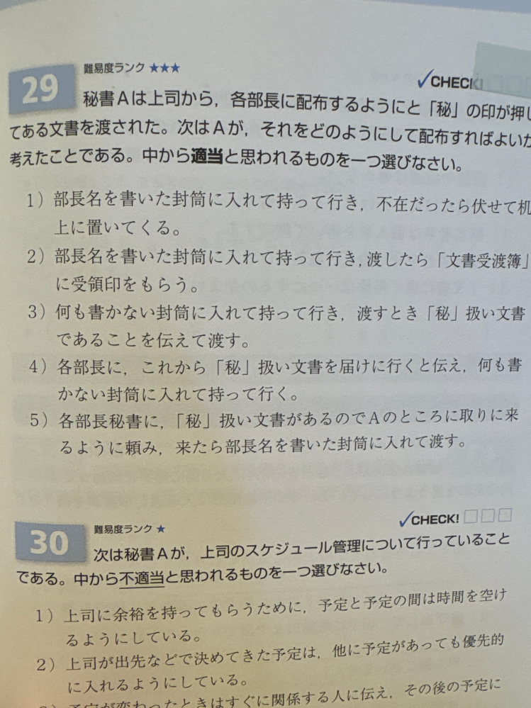 秘書検定の問題です。 29は答えが2なのですが3はどこが間違いですか？渡す時に秘文書というのがダメですか？