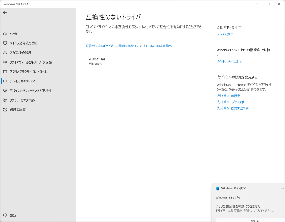 Windows11についての質問です。セキュリティのメモリの整合性