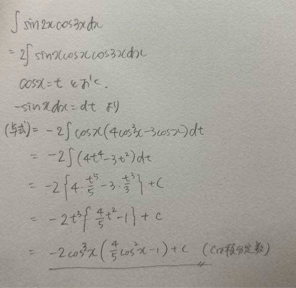 これは間違いですか？ 解答は積和で解いていて、答えが(-1/10)cos5x+(1/2)cosx+cです