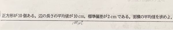 数学1の標準偏差や平均値の問題について質問です。写真の問題の答えが104㎠になるのですが、なぜこの答えが出てくるのかが分かりません。解き方を分かりやすく教えて頂きたいです。