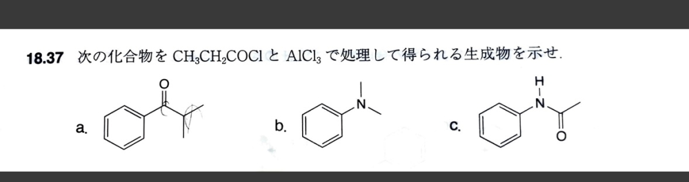 有機化学の質問です。18-37のaが解答を見ると反応しないとなっていたのですが、理由を知りたいです。わかる方お願いします。