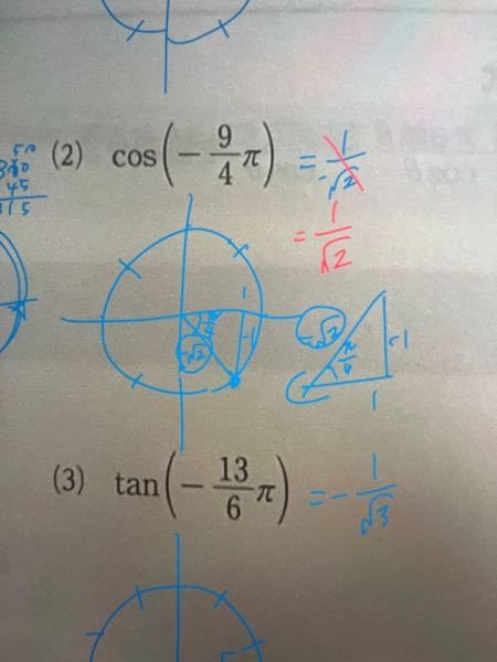 三角関数です。 cos(-9/4π)はなぜ＋の値なんですか？ わたしは単位円を書く派なんですけど、多分どっかの＋と-が違うんですけどどこか分かりません。 cos(-π/4)がプラスの値になる訳を教えてください。