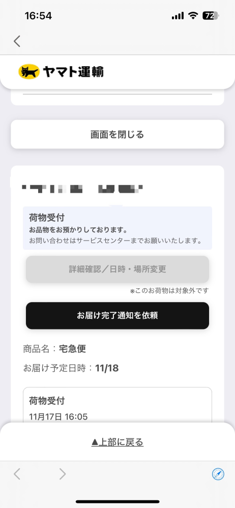 至急です。 なんで日時、受け取り場所変更できないのでしょうか？