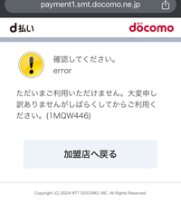 jo1のファンクラブを退会しようと思っているのですが、退会アンケート？に答えた後ドコモのd払いのページに移動すると何回しても必ず下の画像のようにエラーになってしまいます、、原因分かる方教えてください。 