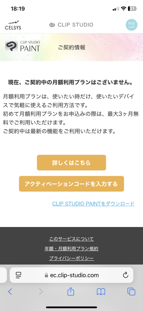 今日クリップスタジオにて、 ログインして＂3ヶ月無料期間＂の状態です。 解約したいのですが画像の通り「契約中のプランはない」そうで...。 App Storeでも同じく契約中のサブスクは無かったです。 対処法ありますか？ iPhone・App Storeです