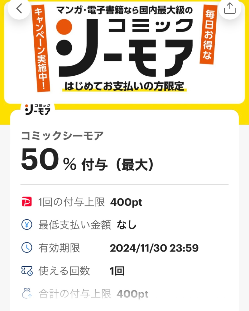 コミックシーモアで、PayPayのクーポンを使うには？？ ポイ活で貯めたポイントでしか漫画を買った事がないです。 (課金したことがない) 【はじめてお支払の方限定。コミックシーモアで使えるお得な...