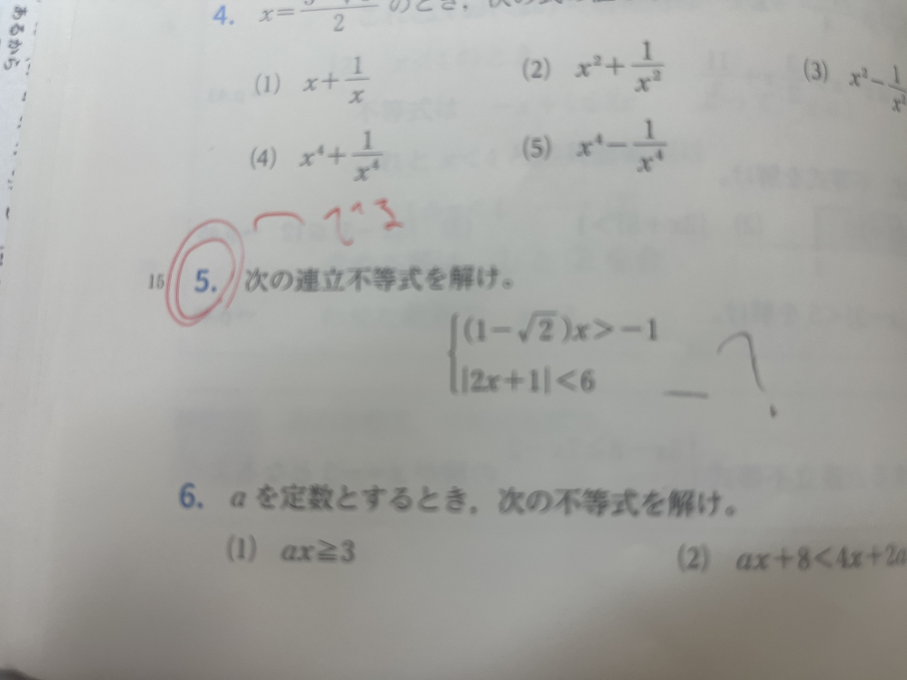 ここの五番が分かりません。 下のは絶対値をー？＜x＜？のような形にすればいいというのは分かるのですが、上のが分かりません。どな方わかる方解説お願いします