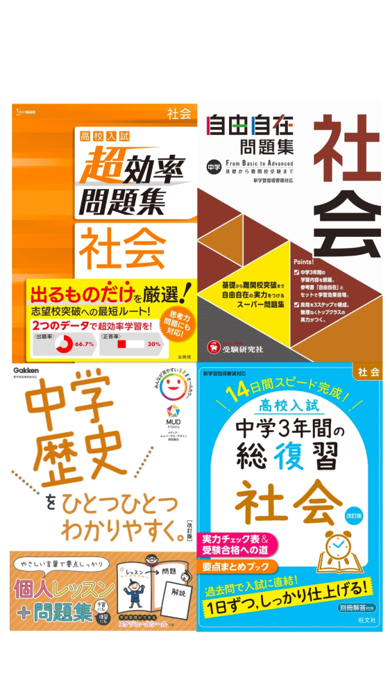 【至急】 現中学三年生受験生です。 社会の問題集で迷ってます！！！ どれがおすすめか教えて欲しいです！！ （写真以外のものでも‪！！） •高校入試中学3年間の総復習社会 •自由自在 •超効率 •中学歴史をひとつひとつわかりやすく 今、自由自在の参考書の方は持っています。