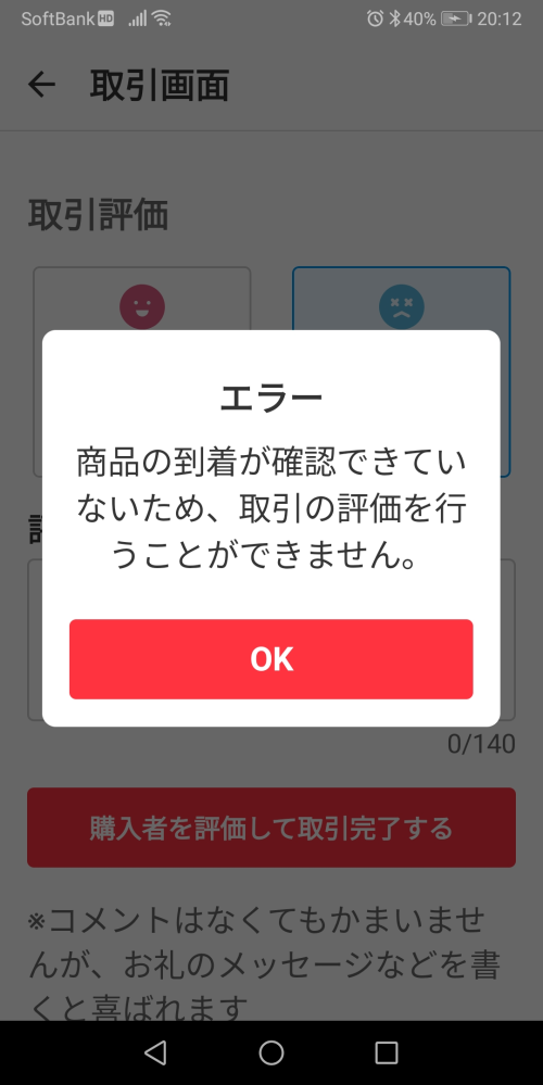 メルカリで評価をしようとしたらこのようにエラーとなってしまいます