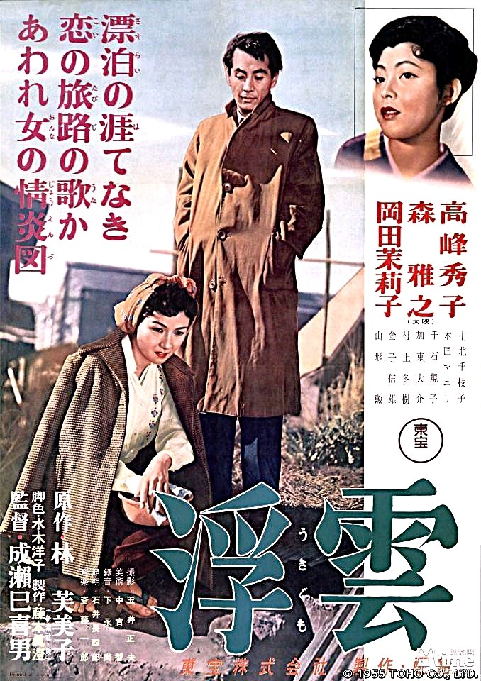 東宝 1955年《浮雲》白黒 (Full Movie)２時間03分・観れます。 監督：成瀬 巳喜男・出演：高峰 秀子・森 雅之・岡田茉莉子 https://www.bing.com/videos/riverview/relatedvideo?&q=Flowing+Naruse+Ok.ru&&mid=C93740426F2D08C2A210C93740426F2D08C2A210&&FORM=VRDGAR 若き日の岡本喜八がチーフ助監督を務め「成瀬組」の名スタッフが勢揃いした作品で、高峰秀子の代表作と成った。小津安二郎は「俺に出来ないシャシンは、溝口の『祇園の姉妹』と成瀬の『浮雲』だけだ」と語っている。 如何ですか？