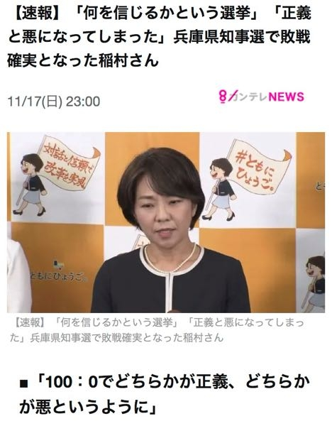 メディアを使った公的いじめに普通の人はうんざりしていた。自民派はこの選挙は楽勝だとでも思ってたんでしょうね。けど、そうは問屋が卸さなかった。 利権・利権、利権にまみれた建築計画などに県民はノーを叩きつけた感じで、派閥権力に抗った斎藤さんを県民は支持した感じですね。選挙に負ければ悪ではないももの、今回は確かに権力の後押しをもらった方が「悪」の様相だったと思います。 みなさまはどうお感じになりましたか？