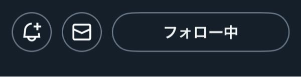 X（旧Twitter）について プロフィールのベルマーク 特定のアカウントの通知オンにする 機能だと思うんですが 自分のプロフィールのベルマークを 非表示にする事は可能ですか？ また、自分が誰をフォローしてるか 友達に観られたくないのですが 非表示にできますか？