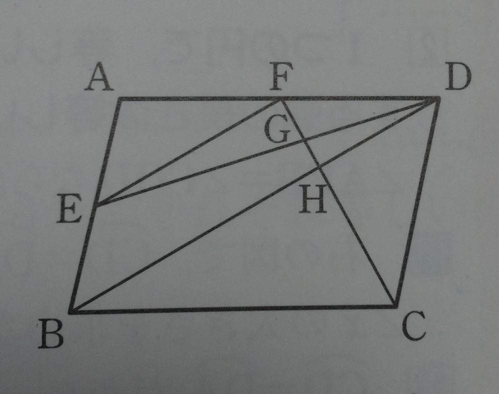 至急！中3数学の問題です。 右の図のように、平行四辺形abcdがある。辺abの中点をeとし、点eを通り線分bdに平行な直線と辺adとの交点をfとする。また、線分cfと線分ed、bdとの交点をそれぞれg、hとする。ch:hgをもっとも簡単な整数の比で表しなさい。 という問題の解き方を教えてください。答えは、5:1です。