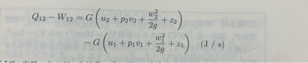 熱-仕事の単位ってJ/sになるんですか？ 右辺もGが流量kg/sでカッコの中が運動エネルギーなどを表していて次元解析するとkg^2 m^2/s^3になってJ/sでもなくなります。