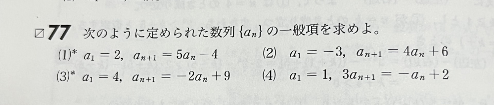 （4）の解き方を教えてください！！ an＋1とanをどちらもαとして、α＝1/2になるところまでは解けました！！