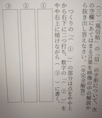 大至急！高校の書道についての質問です。画像の回答を教えてください。 