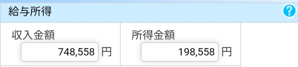 学生アルバイトです。 年末調整について質問です。 下の収入金額は今いただいている収入、所得金額はさらに今年もらえる見込みの収入 という認識でいいのでしょうか？ 計算した感じ、それに近い値は出ました。 有識者の方、教えていただけると幸いですm(_ _)m