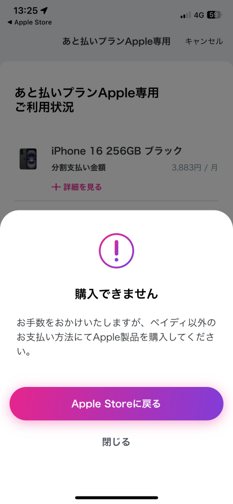 ペイデイのApple専用分割払いを利用し、iPhone16を購入したいのですが、限度額が足りているのに購入できず、画像のような表示がでます。 一週間前に同じ商品を購入して、その時は通りましたが訳があって一度キャンセルしました。 一回通っているのに購入できない原因はなんでしょうか？