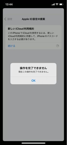 iPhoneの設定にて「新しいiCloudの利用規約」が表示されたので次に進