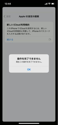 iPhoneの設定にて「新しいiCloudの利用規約」が表示されたので次に進めると、「操作を完了できません」と表示されて、そこから進めません。 iCloudのアップデートが実行されない状態だと思われますが、この様な場合の対処法を教えてください。
それと、この様な状態のままでいた場合には何か不都合が生じるのでしょうか？
Apple、iPhoneに詳しい方のお力をお借りしたく思います。
どうぞ宜...