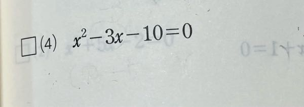 この問題の答えってX=5、−2ですか？