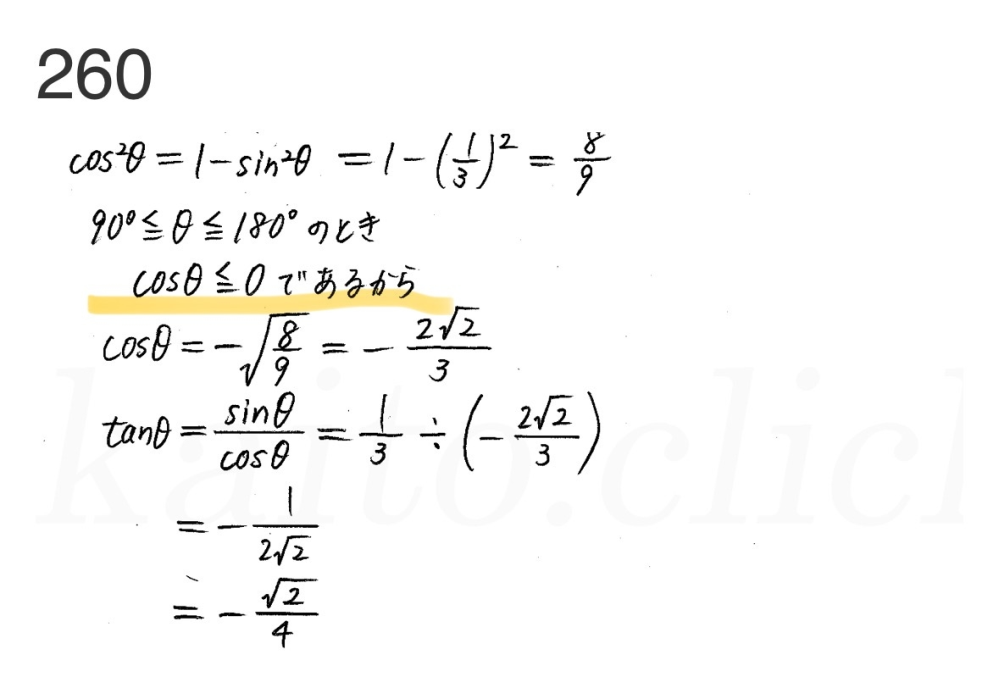 90°≦θ≦180°のとする。 sinθ＝1/3のとき、cosθとtanθの値を求めよ。 という問題です。 なぜ、cos≦0であるといえるのですか？ 三角比 高校一年 数I