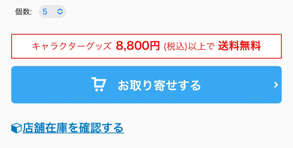 至急お願いします アニメイトで11月販売の商品をサイトで見るとこのような画面が出てきます。カートに入れる、ではなく取り寄せということは店舗には売っていないのでしょうか？