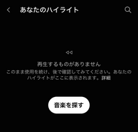 YouTube music の自分の今年のハイライトを見たいのですが毎回この画面が表示されるので見ることができません。解決方法はありますか？ 