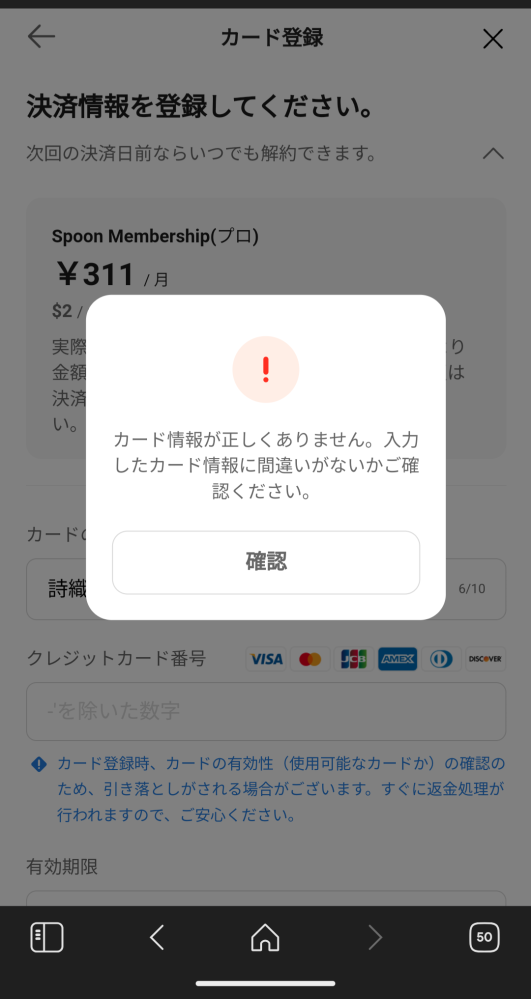 大至急お願いします！！！！ 配信アプリspoonの、サブスク決済なんですけどデビットカードを使用したら、間違ってますとか使えないと出たんですけど対処法を分かりやすく教えてください！ 使ったのは楽天銀行のJCBデビットカードです。
