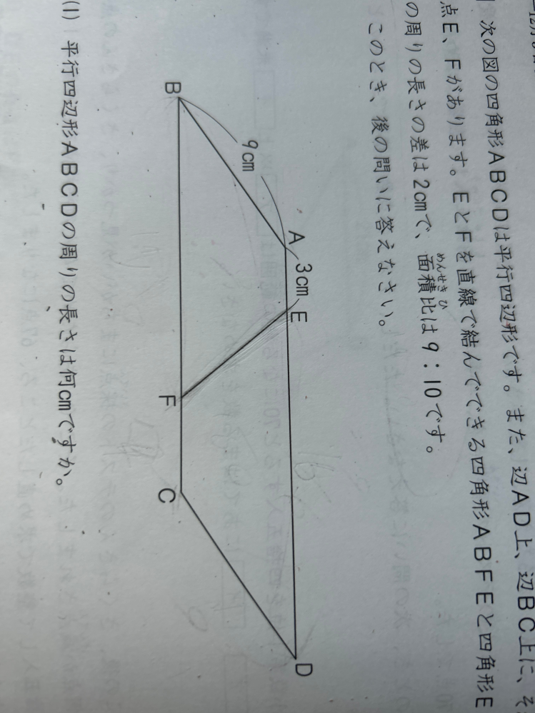 算数 図の四角形ABCDは平行四辺形です。 辺AD上、辺BC上に、それぞれ点Ｅ.Fがあります。 Ｅ.F.を直線で結んでできる四角形ABFEと四角形EFCDの周りの長さの差は2cmで、 面積比は9：10です。 1）. 平行四辺形ABCDの周りの長さは何㎝ですか。 2). ＦＣの長さは何㎝ですか。