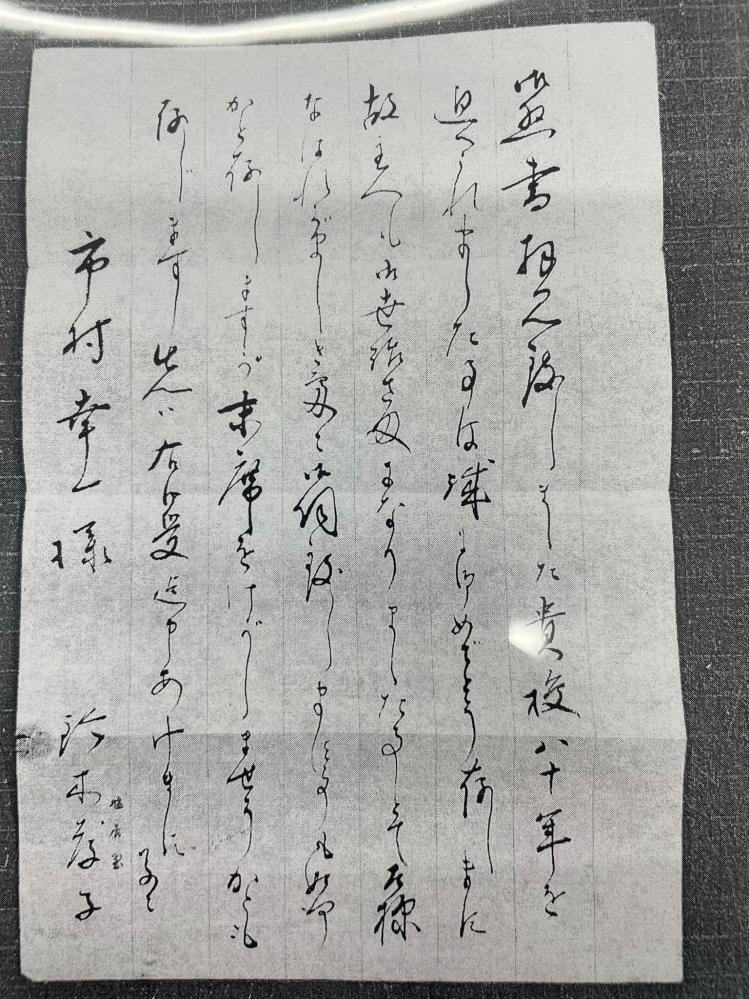 画像は鈴木貫太郎の奥様の手紙です。手紙の解読は不慣れなため、頑張って下記のように読みましたが、わからないところがあります。どうかお力をお貸し下さい。 御〇書拝見いたしました貴校八十年を 迎へられました事は誠に御めでとう存じました 故主人も御世話さまになりました事とて左様 なはれがましき処に御伺い致します事も如何 かと存じますが末席をけがしませうかとも 存じます先は右御受け〇申し上げます 草々 市村幸一様 鈴木孝子