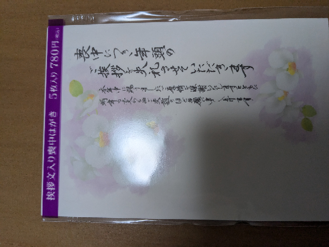 質問です。 今週の4日間お葬式で仕事を休み行ったのですが 会社から証明出してねって言われ、喪中はがきしかないですといったところそれでもいいよって言われ出そうと思ってるんですが、これ、筆ペンで何月何日に永眠しましたと書いてあるのですがこれだしても大丈夫ですかね？親戚たちに配ったのには住所とか書いて送ってあるのですが明日渡そうと思ってるのが住所とか書いてないはがきでして、書く前のハガキですが、このように書いてある隣に筆ペンで何月何日に永眠しました。と書いてあります。