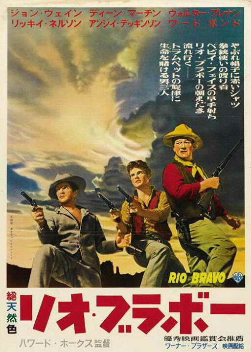 140本目 「リオ・ブラボー」 （1959年） 観たことありますか？ 監督 ハワード・ホークス 出演 ジョン・ウェイン ディーン・マーティン アンジー・ディキンソン ウォルター・ブレナン