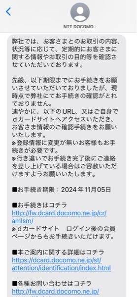 dカードのお客様情報の確認というメールが来ました。 - 添付の
