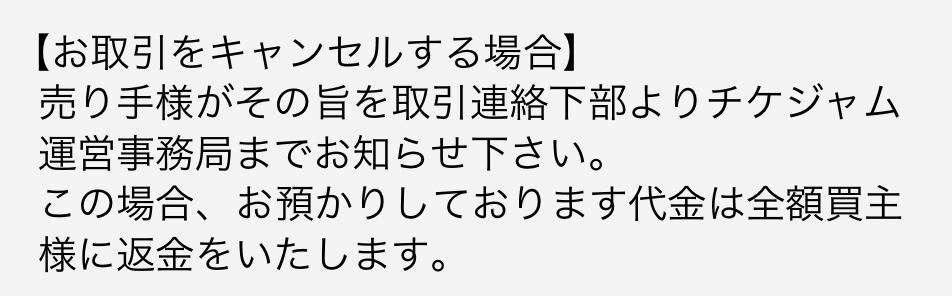 至急お願いしたいです！！！ - チケジャムでキャンセル申請をしたの... - Yahoo!知恵袋