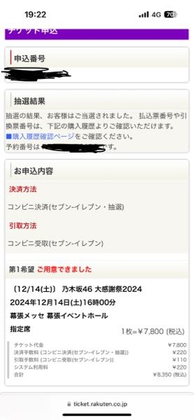 乃木坂46大感謝祭2024 先程当落結果が来まして 初日当選しましたが、 座席とかってどうなってるのでしょうか？ ライブは何回も行ってますが、 大感謝祭は初めてです。