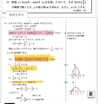 高校２年生です。
数IIの三角関数でわからないところがあったので教えて欲しいです！！
問題と解説は写真を添付しました。 分からないのは黄色い線が引いてあるところなのですが、なぜいきなりtの中央を求めたのかということと、a<0だとなぜ不等号の向きも通常とちがう扱いになるのかもわかりませんでした……。
どなたかお願いします！！