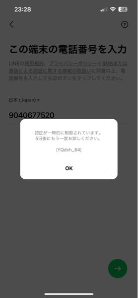 大至急！！！！ LINEがバグってしまいアンインストールして電話番号でログインを押し入力したのですがこのようなものが出てきました。この場合どうしたらいいですか？