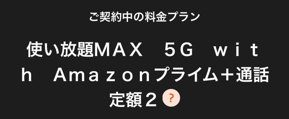 AppleMusicについての質問です。 私はAppleMusicをファミリープランでサブスクリプションにて契約をしています。なので引き落とし登録をPayPayからに設定しているため毎月PayPayからされています。 そして、auで携帯を契約しているためmyauを開いた際、自分の契約しているプランがAppleMusicも使えることを知りました。 この場合、サブスクリプションとauの基本料から二重で料金を取られてしまっていますか？ auからAppleMusicに加入する場合、サブスクリプションを先に解除したらいいのでしょうか。 また、YouTube、Hulu、AppleMusic、 Amazonプライムに加入しています。 ⤵︎ ︎のプランに加入中ですがauと連携した 覚えがなく2重で払っている気がします。 確認の仕方等も教えて欲しいです。 auのプランに詳しい人がいたら教えてください。