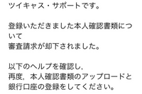 相談お願い致します
Vtuberプログラム適用の者です

免許証を何回送っても却下されてしまいます
自分のものなのですが他の書類を送っても
却下されます
アカウントを作る時友人にお願いしたのですが 何か関係ありますか？