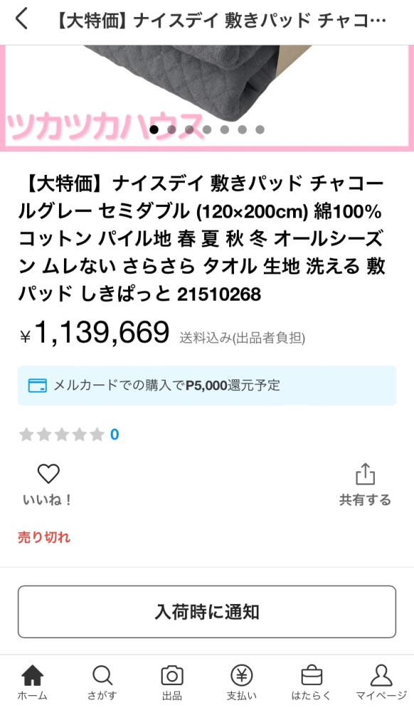 メルカリでたまにあり得ない高額で「SOLD-OUT」になっている場合が
