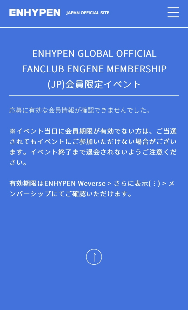 ENHYPENのシリアル特典のFC限定ロングトークに応募しようとしたらこのような画面になってしまうのですがどうすれば良いですか？ FCにログインはできますし、有効期限も切れてないです。