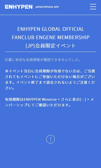 ENHYPENのシリアル特典のFC限定ロングトークに応募しようとしたらこのような画面になってしまうのですがどうすれば良いですか？
FCにログインはできますし、有効期限も切れてないです。 